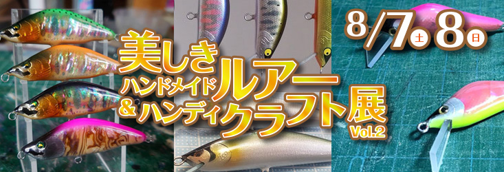 美しきハンドメイドルアー&ハンディクラフト展Vol.2