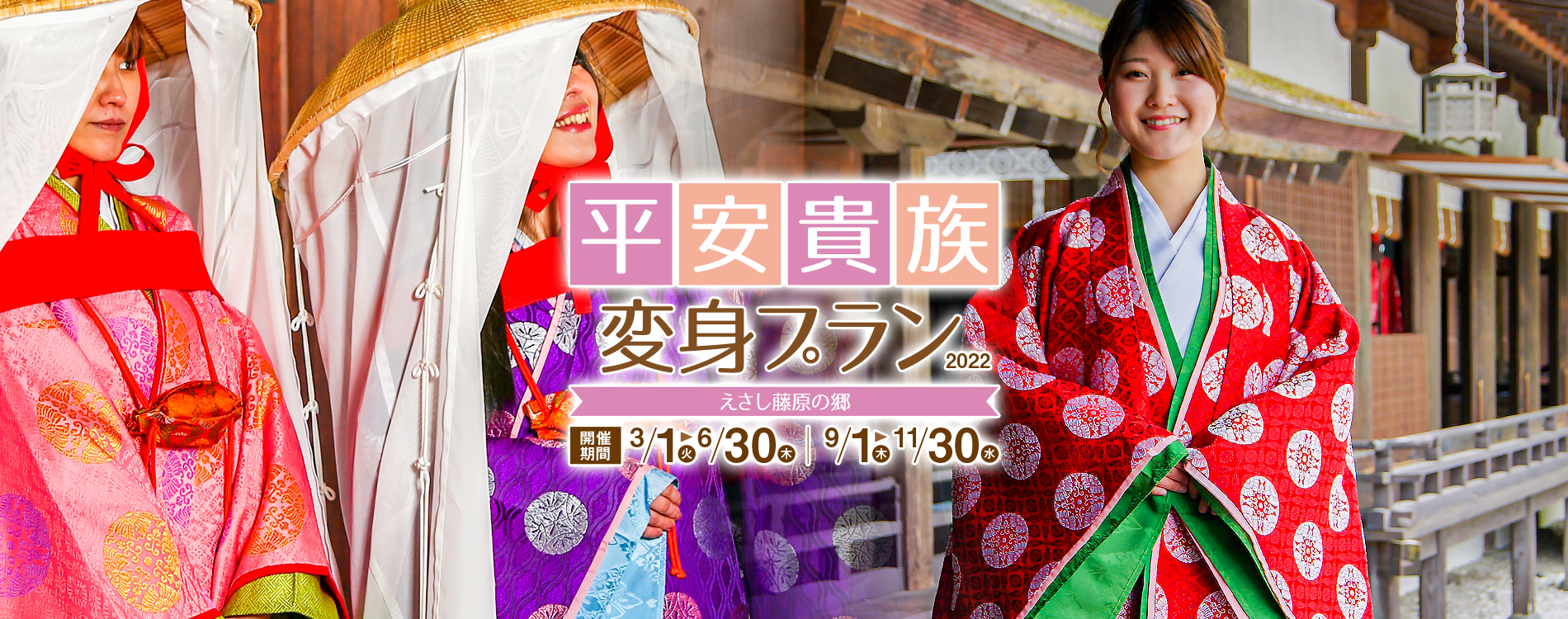 平安貴族変身プラン2022