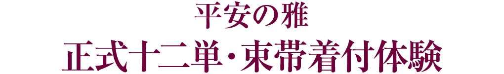 正式十二単・束帯着付体験