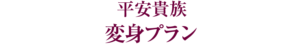 平安貴族変身プラン