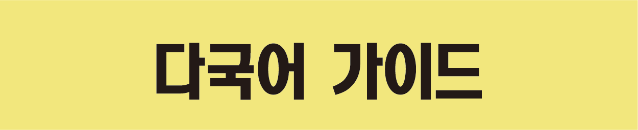 韓国語