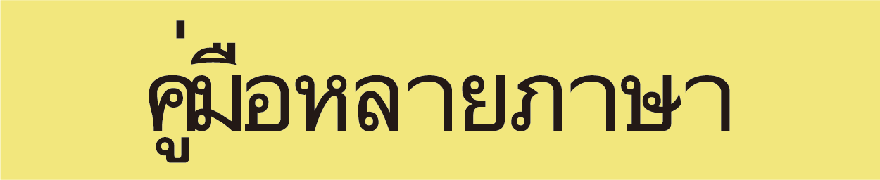 タイ語