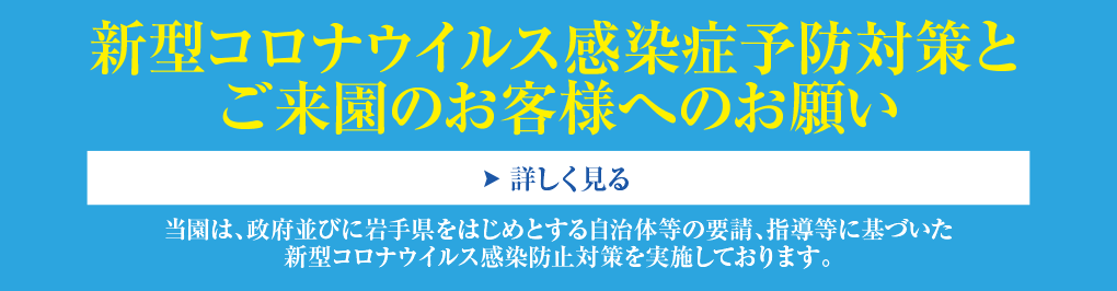 新型コロナウイルス感染症予防対策