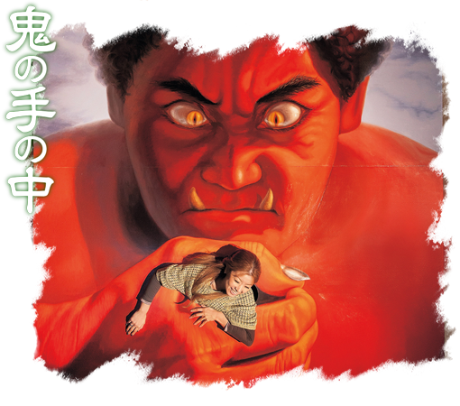 鬼の手の中