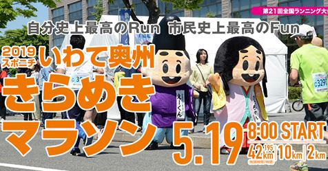 いわて奥州きらめきマラソン2019 歴史公園えさし藤原の郷