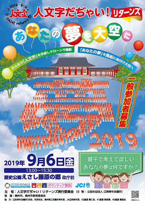 参加者募集中 人文字だぢゃい リターンズ 歴史公園えさし藤原の郷 参加者募集中 人文字だぢゃい リターンズ 歴史公園えさし藤原の郷