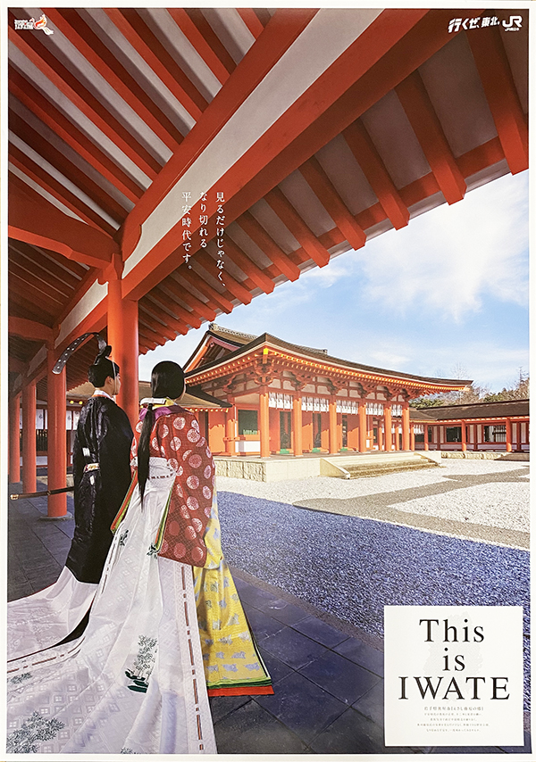 Jr東日本 行くぜ 東北 ポスター 歴史公園えさし藤原の郷 Jr東日本 行くぜ 東北 ポスター 歴史公園えさし藤原の郷