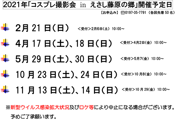 コスプレ撮影会 開催予定日のお知らせ 歴史公園えさし藤原の郷