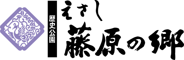 歴史公園えさし藤原の郷 岩手県奥州市江刺の観光スポット 歴史テーマパーク