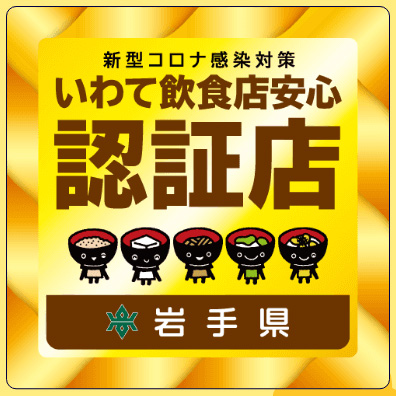 いわて飲食店安心認証店