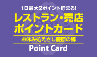 レストラン・売店ポイントカード