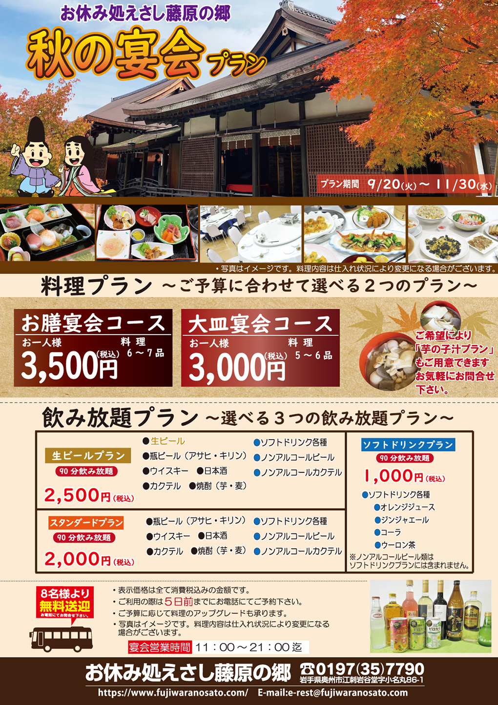 秋の宴会プラン