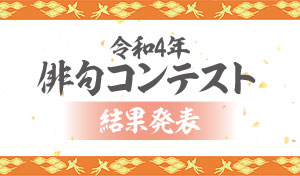 令和4年俳句コンテスト結果発表
