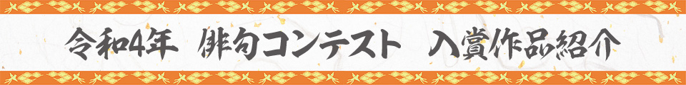 令和4年俳句コンテスト