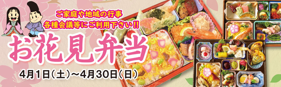 お花見弁当