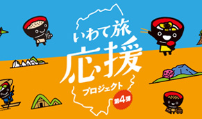 いわて旅応援プロジェクト第4弾