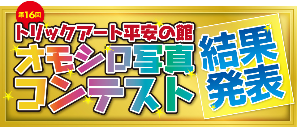 第16回トリックアート平安の館オモシロ写真コンテスト結果発表
