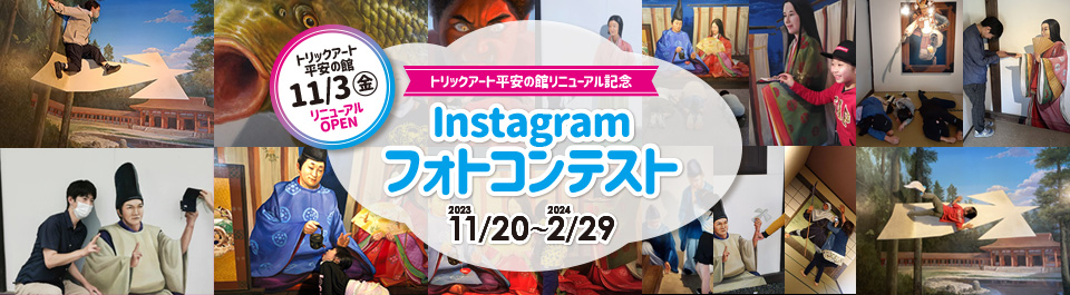 トリックアート平安の館リニューアル記念Instagramフォトコンテスト