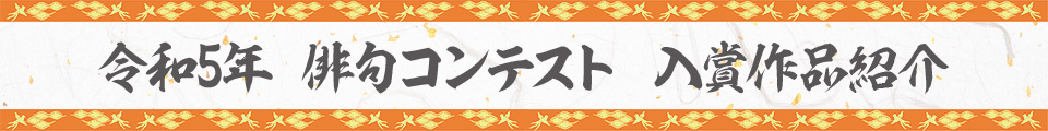 令和5年俳句コンテスト