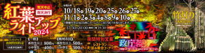 紅葉ライトアップ2024