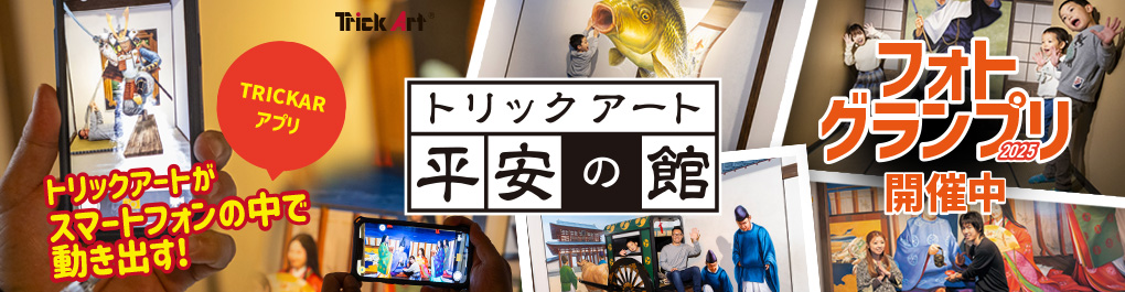 トリックアート平安の館