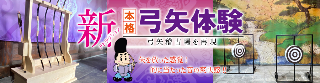 本格弓矢体験