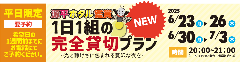源平ホタル観賞1日1組の完全貸切プラン2025