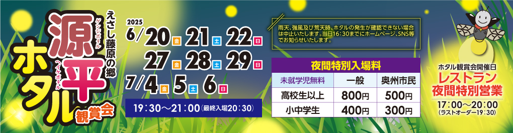 えさし藤原の郷源平ホタル観賞会2025