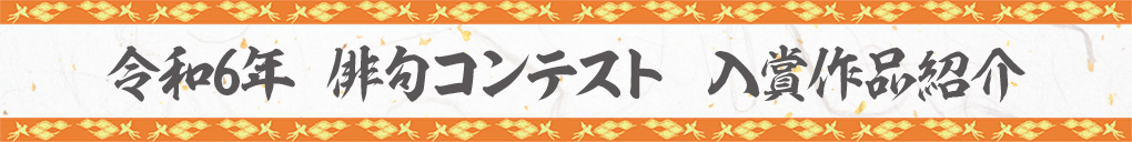 令和6年俳句コンテスト
