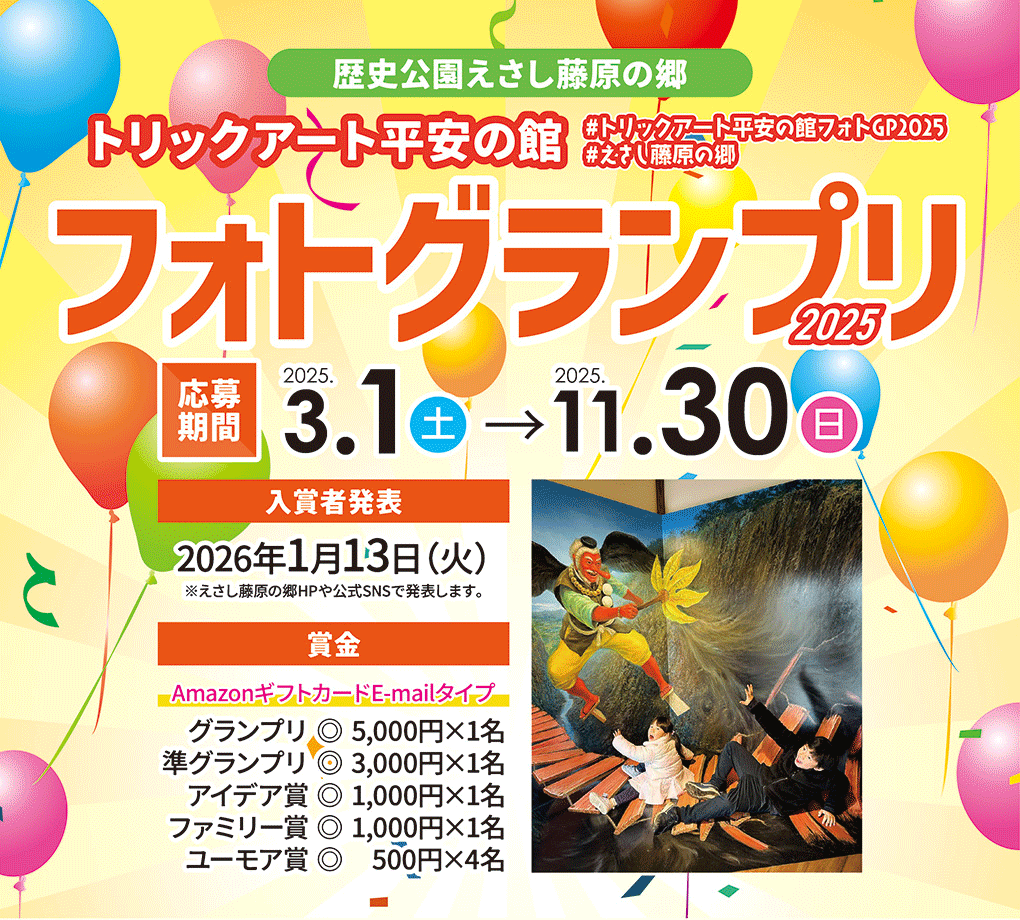 トリックアート平安の館フォトグランプリ2025