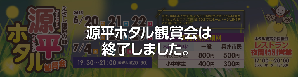 えさし藤原の郷源平ホタル観賞会2025終了しました