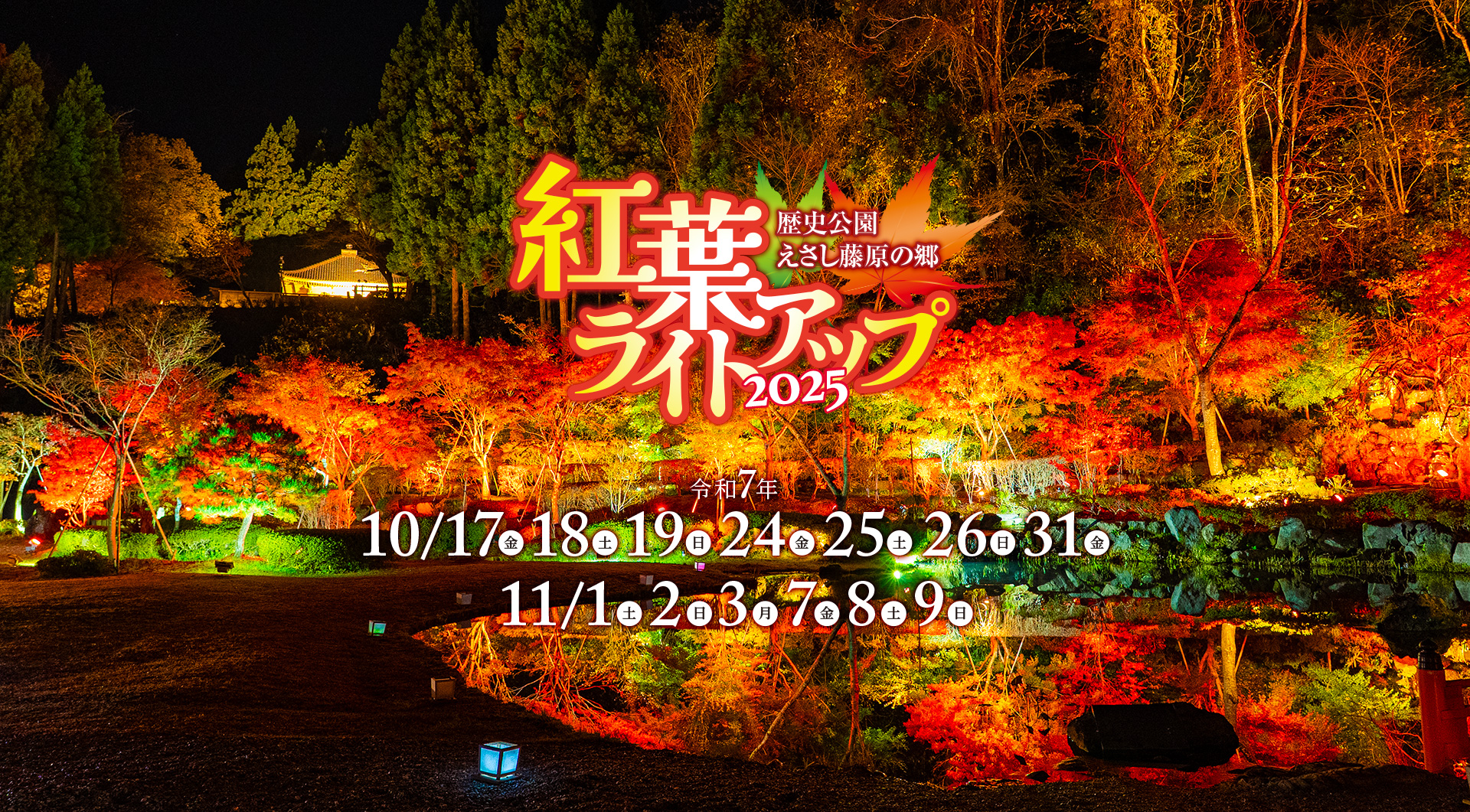 歴史公園えさし藤原の郷紅葉ライトアップ2025