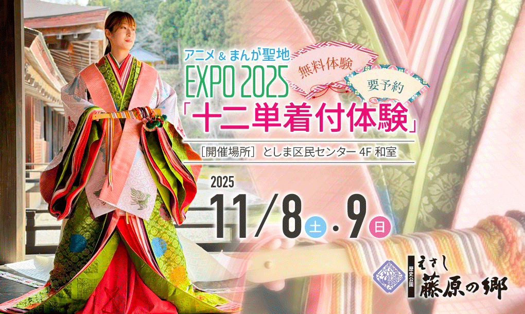 アニメまんが聖地EXPO2025「十二単着付体験」