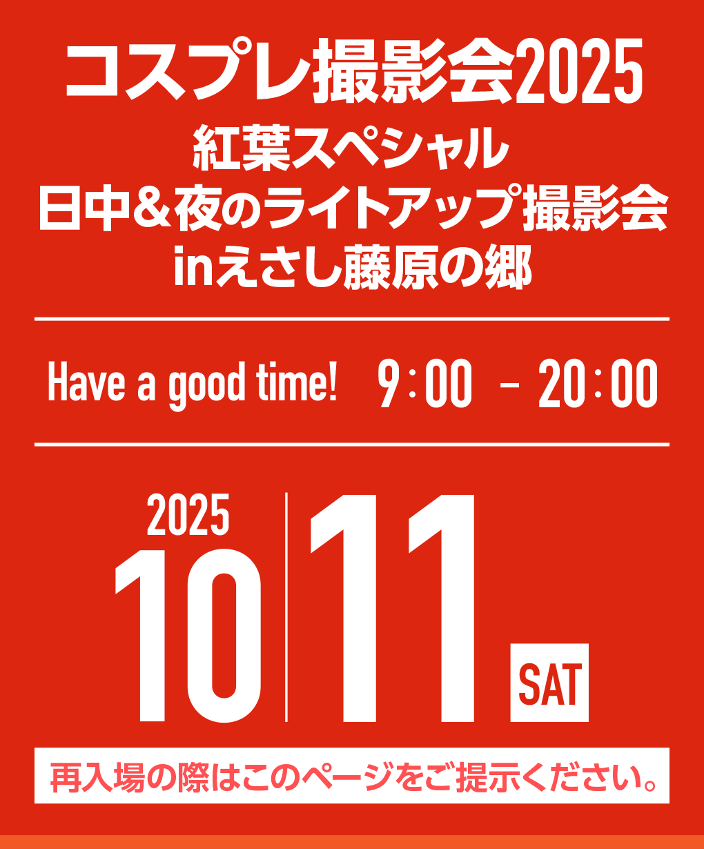 コスプレ撮影会2025秋入場券
