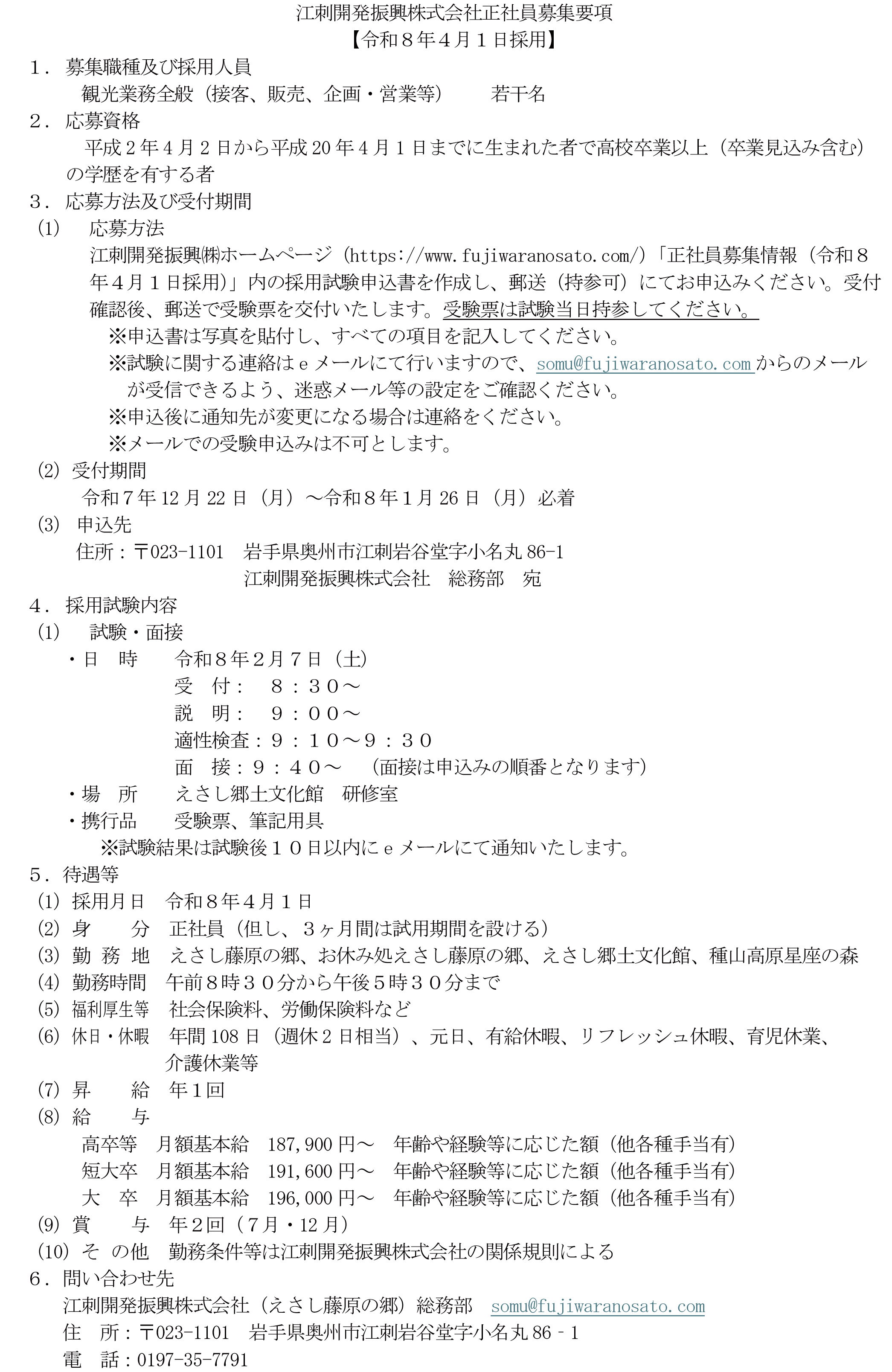 江刺開発振興株式会社正社員募集 - 歴史公園えさし藤原の郷