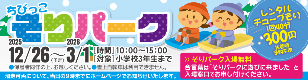 ちびっこそりパーク2025-2026
