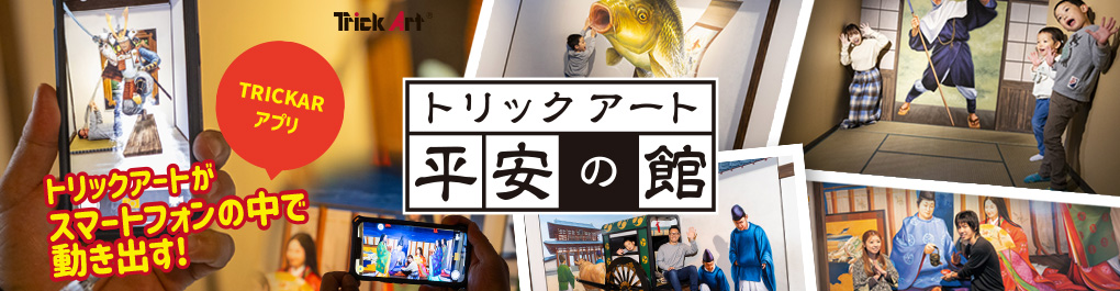 トリックアート平安の館