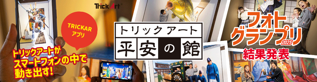 トリックアート平安の館フォトグランプリ結果発表