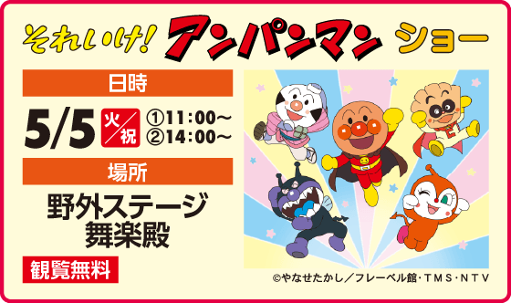 それいけ！アンパンマン ショー