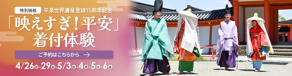 平泉世界遺産登録15周年記念 特別価格「映えすぎ!平安」着付体験
