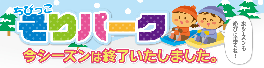 ちびっこそりパーク2025-2026営業終了