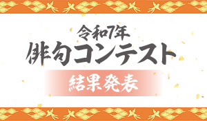 令和7年俳句コンテスト結果発表ド