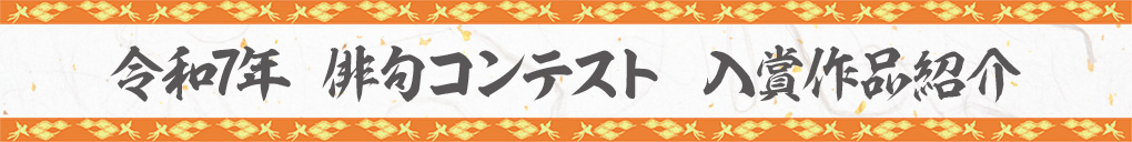 令和7年俳句コンテスト結果発表